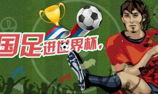 中国男足一共进过几次世界杯 历史国足进世界杯有几场比赛
